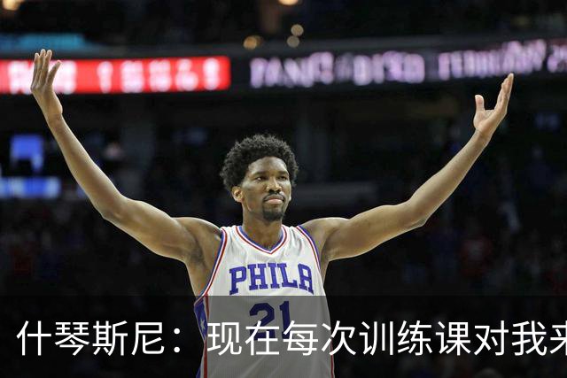 什琴斯尼：现在每次训练课对我来说都变得更加痛苦，这是一种折磨