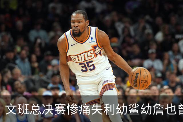 文班总决赛惨痛失利幼鲨幼詹也曾经历 马刺能靠独特性杀回来吗？
