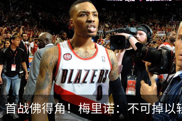 首战佛得角！梅里诺：不可掉以轻心；在国家队我没有训练踢前锋